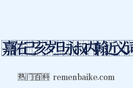 嘉佑己亥岁旦永叔内翰近义词是什么意思的图片